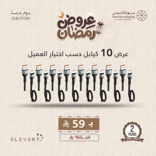 عروض يوم التاسيس : 10 كيابل سوبر حسب اختيار العميل