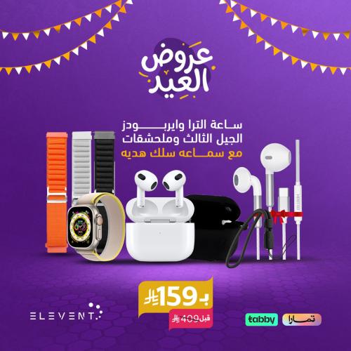 عروض العيد : بكج ساعه وسماعه الجيل الثالث - من موج...