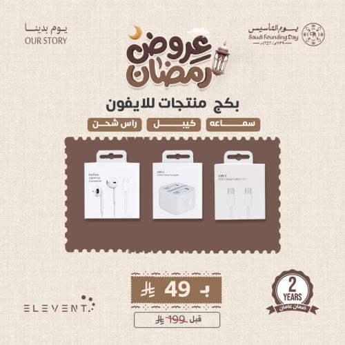 عروض يوم التاسيس : بكج ثلاثه منتجات للايفون بسعر و...