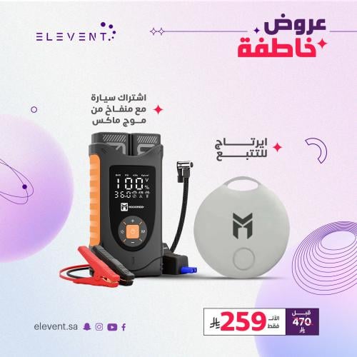 عرض للسيارة من موج ماكس : منفاخ + اشتراك + إضاءة +...
