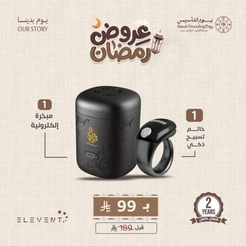 عروض رمضان : خاتم تسبيح ذكي + مبخرة إلكترونية للبي...