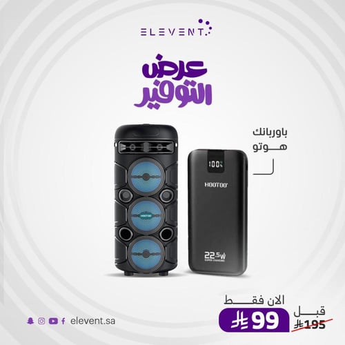 عروض التوفير : اسبيكر مع اضافة وبور بنك 10 الف من...