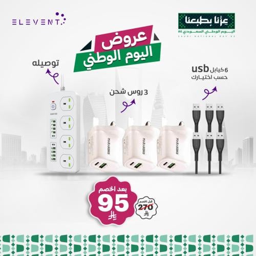 عروض اليوم الوطني 95 : توصيلة كهرباء قوية مع ثلاثة...