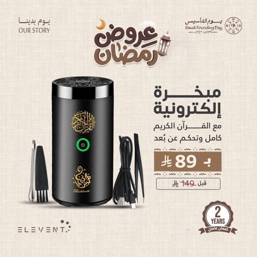 عروضالعيد : مبخرة إلكترونية SQ-600 مع القرآن الكري...