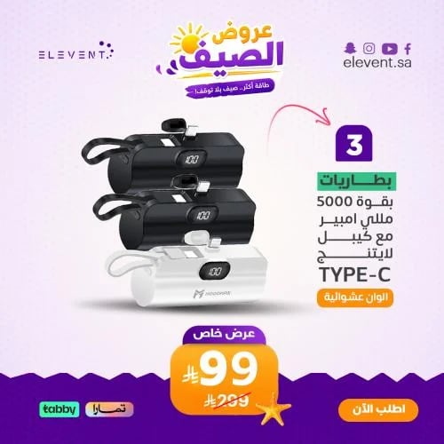 عروض الصيف : 3 باور بانك 5000 ميني مع منفذين تايب...