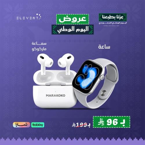 عروض اليوم والطني 96 : ساعه يد بالوان متنوعه مع سماعه اذن بلوتوث