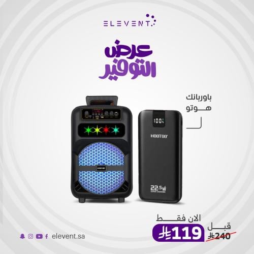 عروض التوفير : اسبيكر مع اضافة وبور بنك 10 الف من...