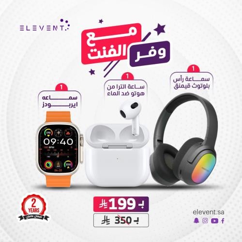 وفر مع الفنت : ساعه الترا مع سماعتين