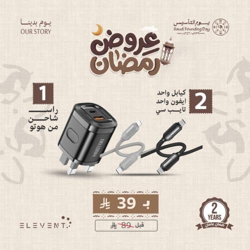 عرض يوم التأسيس: رأس شاحن + كيبلين آيفون وتايب سي