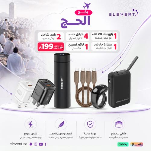 بكج الحج المتكامل | باور بنك 20000 + كابل متعدد +...