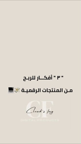 3 افكار للربح من المنتجات الرقمية