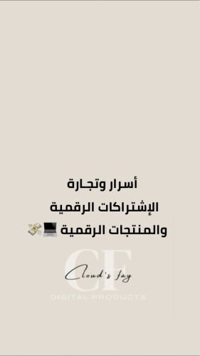 اسرار وتجارة الاشتراكات الرقمية