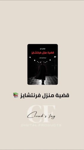 قضية منزل فرنتشايز