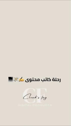 رحلة كاتب محتوى