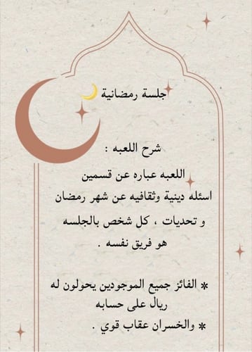 جلسة رمضانية