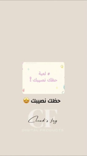 لعبة حظك نصيبك