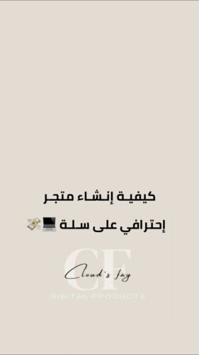 كيفية إنشاء متجر احترافي على سلة