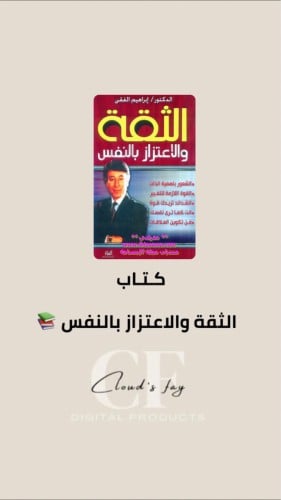 كتاب الثقة والاعتزاز بالنفس