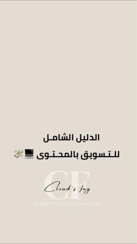 الدليل الشامل للتسويق بالمحتوى