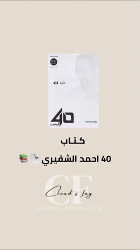 40 احمد الشقيري
