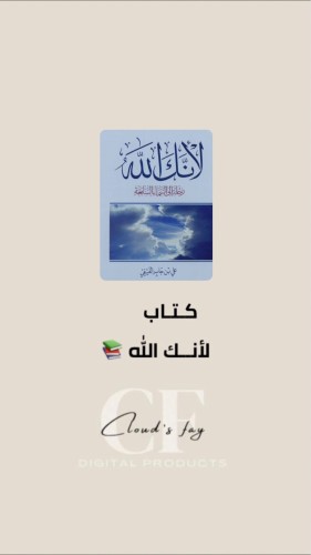 كتاب لأنك الله