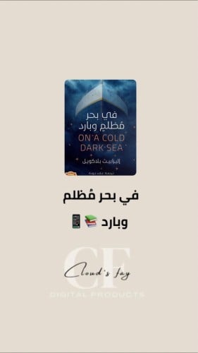 في بحر مظلم وبارد