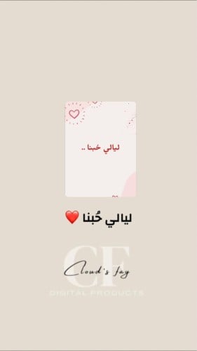 ليالي حُبنا