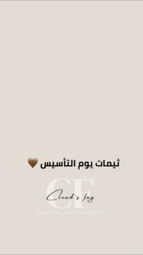 ثيمات يوم التأسيس