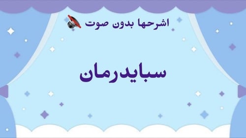 اشرحها بدون صوت
