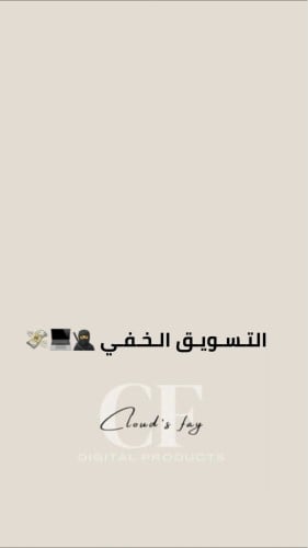 التسويق الخفي