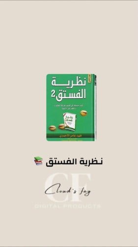 نظرية الفستق 2