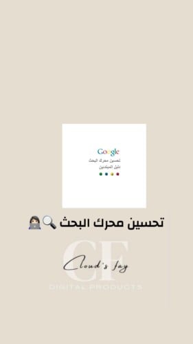 تحسين محرك البحث