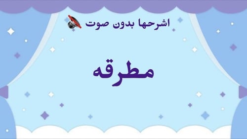 اشرحها بدون صوت
