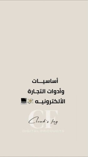 أساسيات وأدوات التجارة الالكترونية