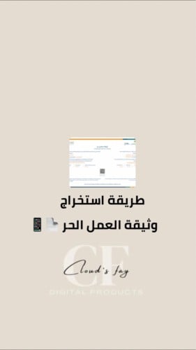 طريقة اصدار وثيقة العمل الحر