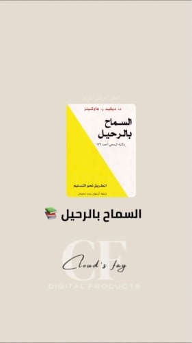 السماح بالرحيل