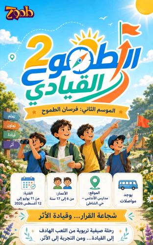 برنامج طموح الصيفي للاولاد
