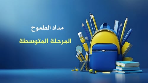 The middle stage – Bag "Madad Al-Tamoh"
