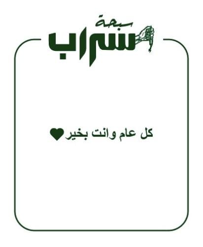 كل عام وانت بخير