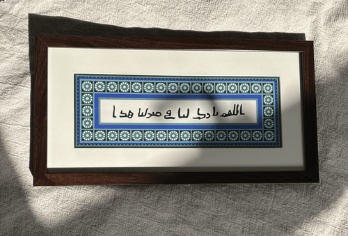 لوحة "اللهم بارك لنا في منزلنا هذا"