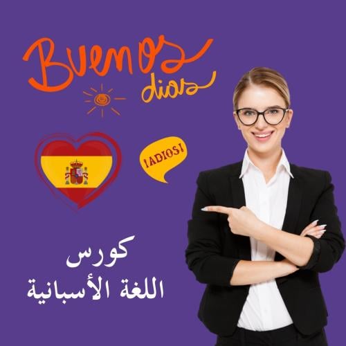 كورس اللغة الأسبانية