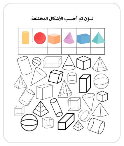 الأشكال الثلاثية الأبعاد