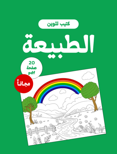 كتيب تلوين الطبيعة