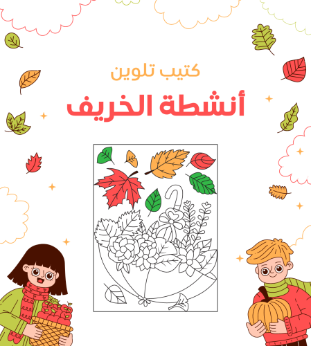 كتيب تلوين أنشطة الخريف