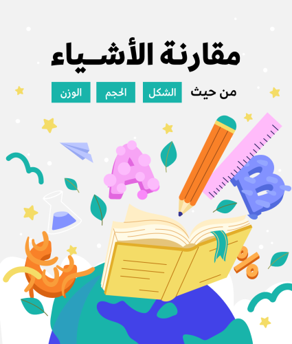 مقارنة الأشياء