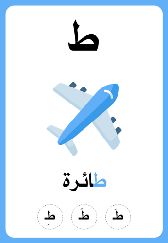 تعلم الحروف العربية (الجزء الثاني)