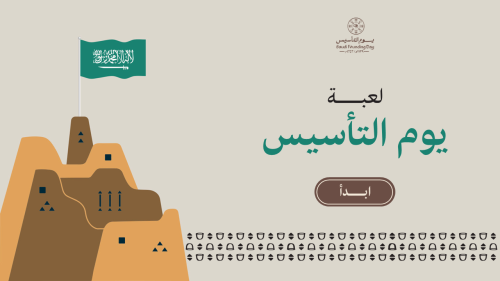 مسابقة يوم التأسيس السعودي