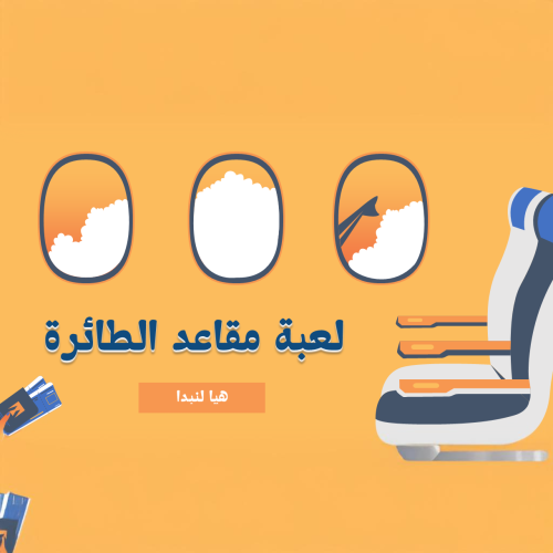 لعبة اختيار مقعد الطائرة