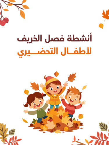 أنشطة فصل الربيع لأطفال التحضيري