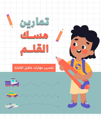 تمارين مسك القلم